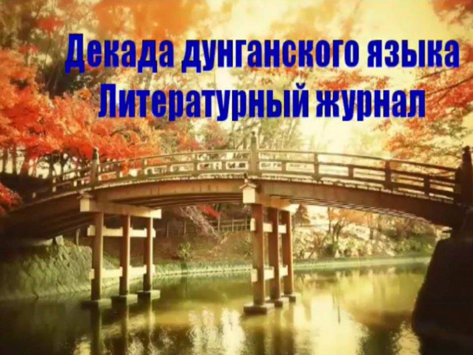 Декада День языков. Литературный журнал Янгуй  Р.Н.