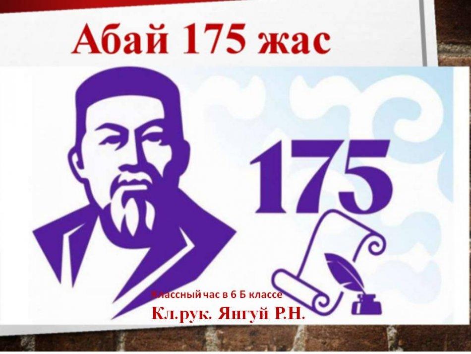 Классный час Абай Кунанбаеву -175 лет Янгуй Р.Н.