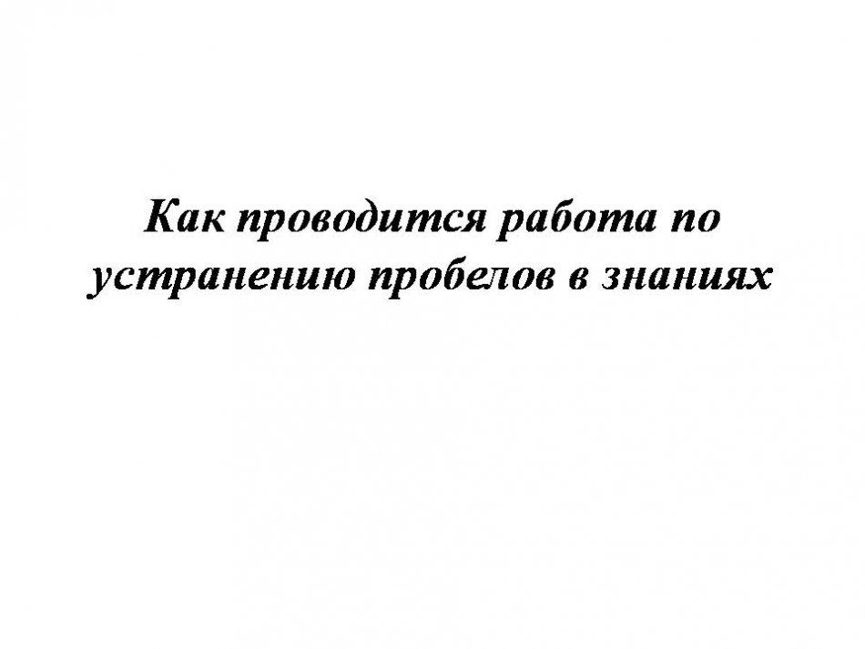 Как проводится работа по устранению пробелов в знаниях? Хиджурова А.Х. Мастер - класс