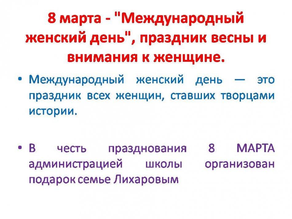 В честь 8 Marchа