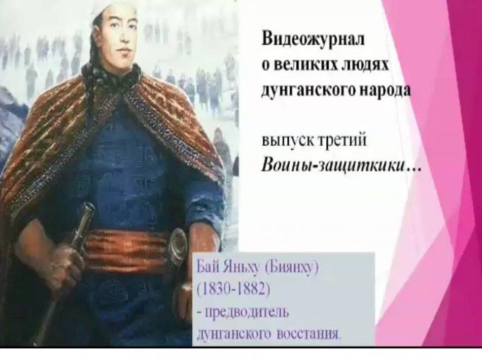 Видеожурнал о великих людях дунганского народа Янгуй Р.Н.